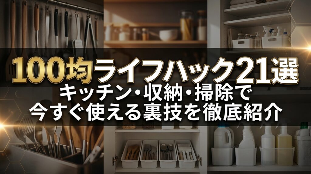 100均ライフハック21選｜キッチン・収納・掃除で今すぐ使える裏技を徹底紹介