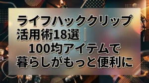 ライフハッククリップ活用術18選｜100均アイテムで暮らしがもっと便利に