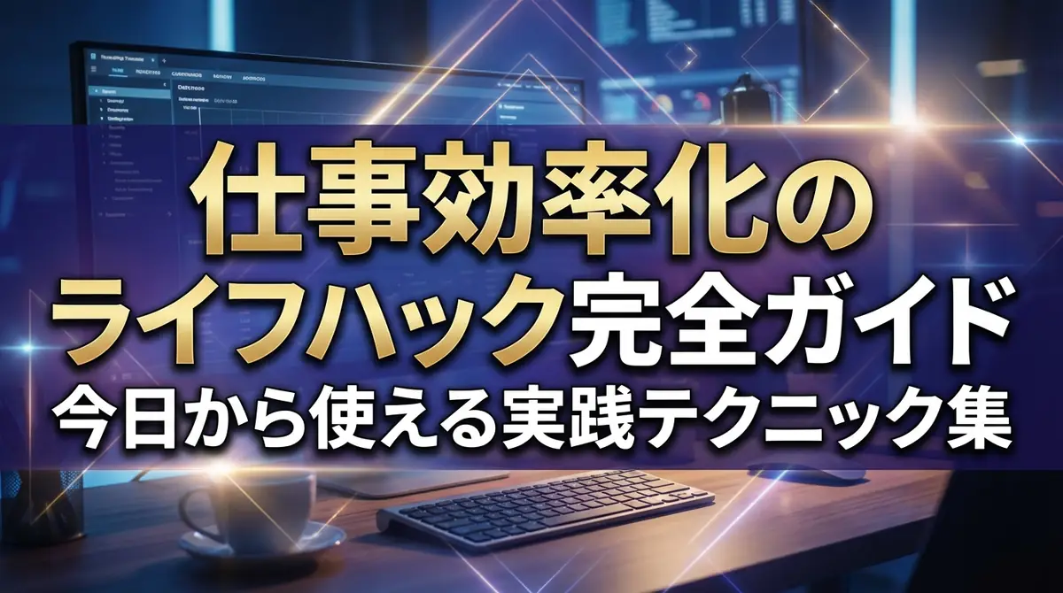 仕事効率化のライフハック完全ガイド｜今日から使える実践テクニック集