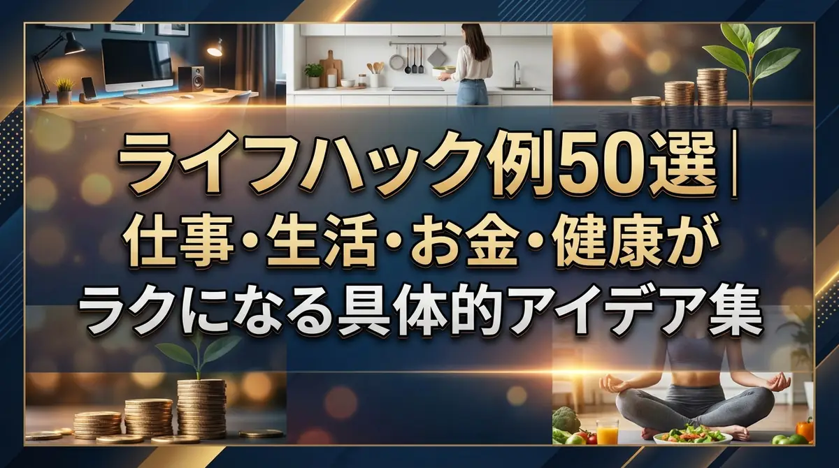 ライフハック例50選｜仕事・生活・お金・健康がラクになる具体的アイデア集