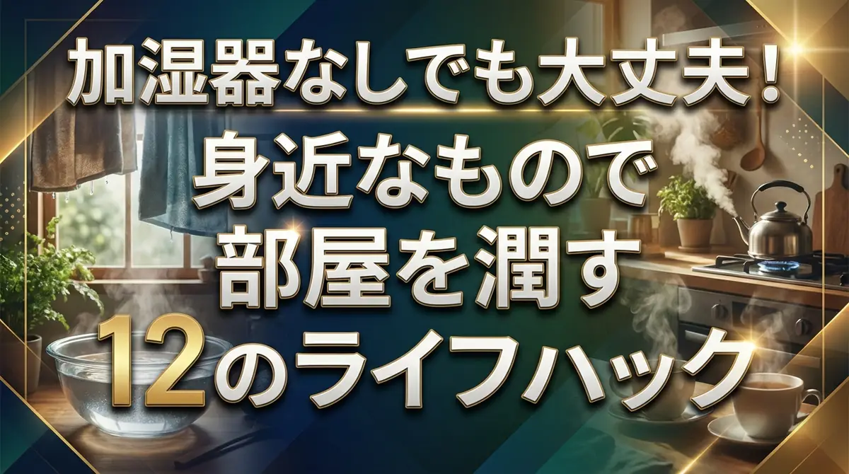 加湿器なしでも大丈夫！身近なもので部屋を潤す12のライフハック