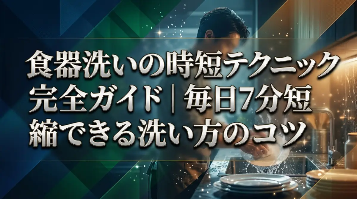 食器洗いの時短テクニック完全ガイド|毎日7分短縮できる洗い方のコツ