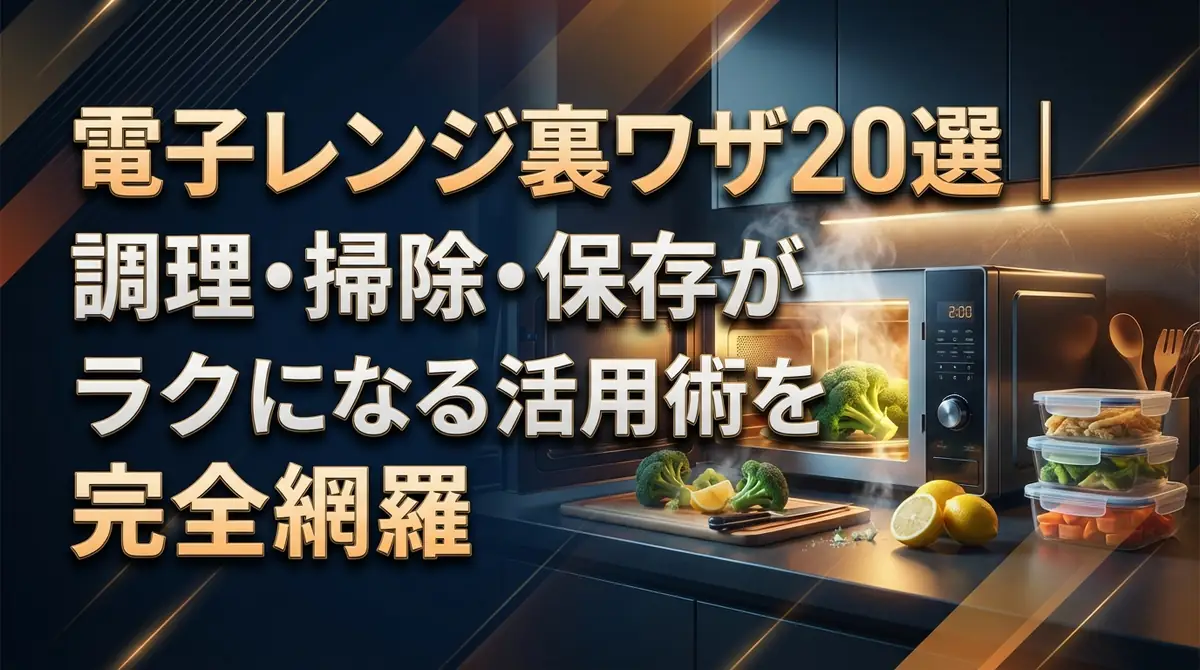 電子レンジ裏ワザ20選｜調理・掃除・保存がラクになる活用術を完全網羅
