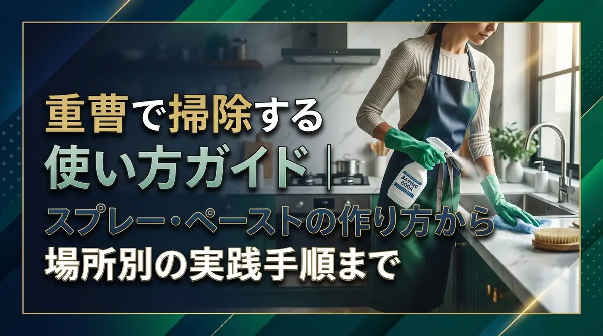 重曹で掃除する使い方ガイド｜スプレー・ペーストの作り方から場所別の実践手順まで