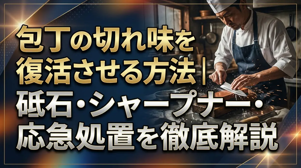 包丁の切れ味を復活させる方法｜砥石・シャープナー・応急処置を徹底解説