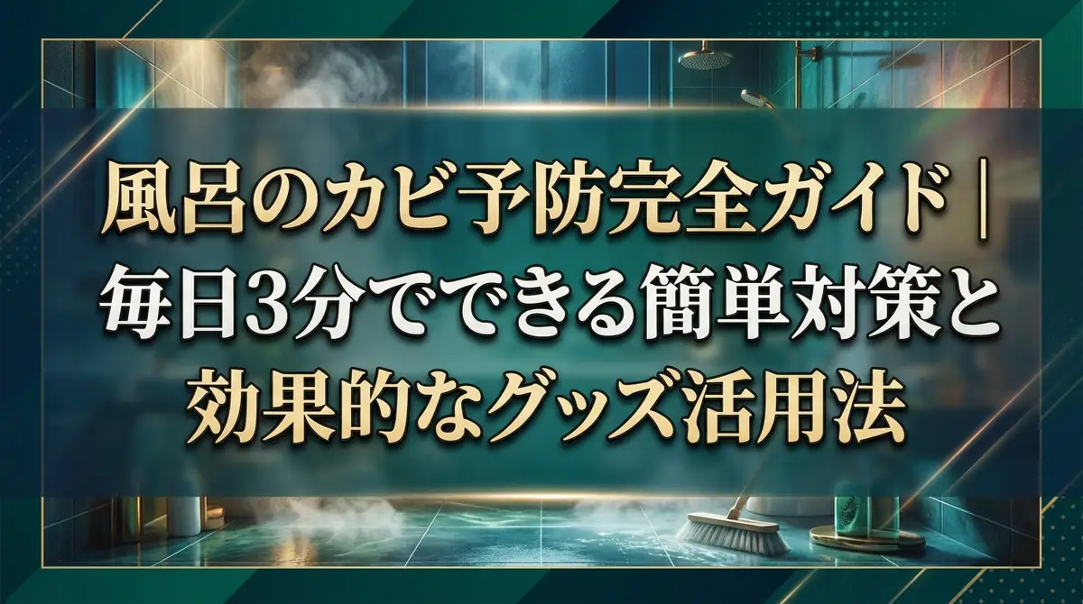 風呂のカビ予防完全ガイド|毎日3分でできる簡単対策と効果的なグッズ活用法