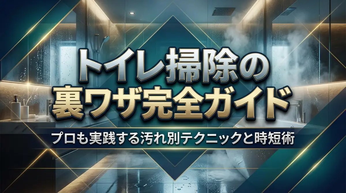 トイレ掃除の裏ワザ完全ガイド｜プロも実践する汚れ別テクニックと時短術