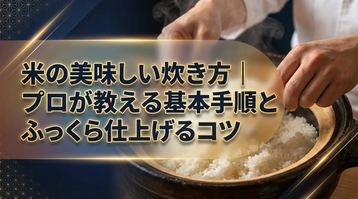 米の美味しい炊き方|プロが教える基本手順とふっくら仕上げるコツ