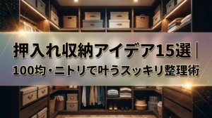 押入れ収納アイデア15選｜100均・ニトリで叶うスッキリ整理術