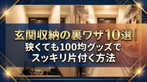 玄関収納の裏ワザ10選｜狭くても100均グッズでスッキリ片付く方法