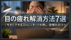 目の疲れ解消方法7選｜今すぐできるストレッチ・ツボ押し・習慣化のコツ
