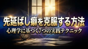 先延ばし癖を克服する方法｜心理学に基づく7つの実践テクニック