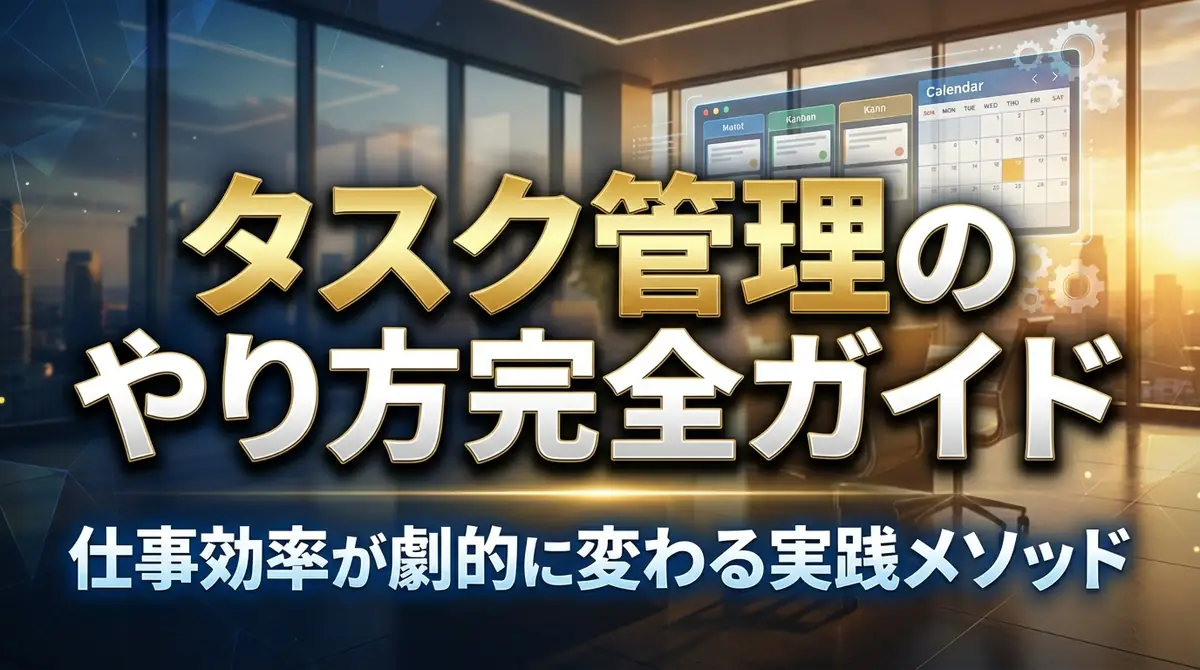 タスク管理のやり方完全ガイド｜仕事効率が劇的に変わる実践メソッド
