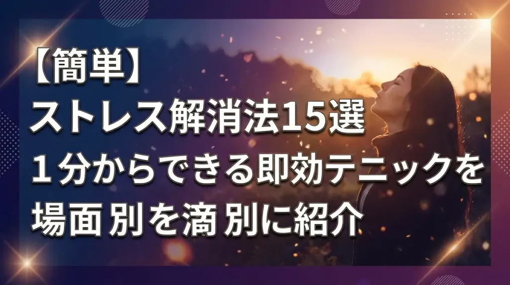 【簡単】ストレス解消法15選｜1分からできる即効テクニックを場面別に紹介