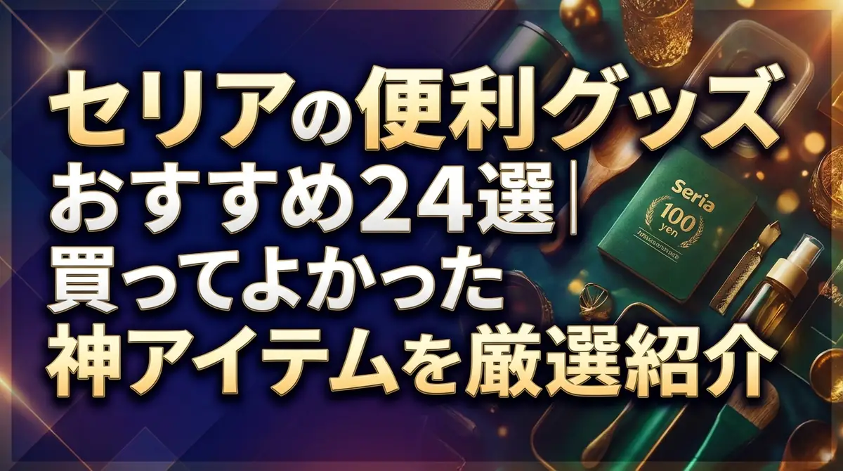 セリアの便利グッズおすすめ24選｜買ってよかった神アイテムを厳選紹介
