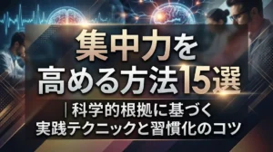 集中力を高める方法15選｜科学的根拠に基づく実践テクニックと習慣化のコツ