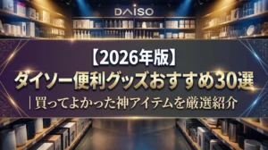 【2026年版】ダイソー便利グッズおすすめ30選｜買ってよかった神アイテムを厳選紹介