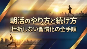朝活のやり方と続け方｜挫折しない習慣化の全手順