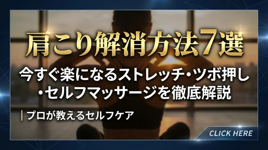肩こり解消方法7選｜今すぐ楽になるストレッチ・ツボ押し・セルフマッサージを徹底解説
