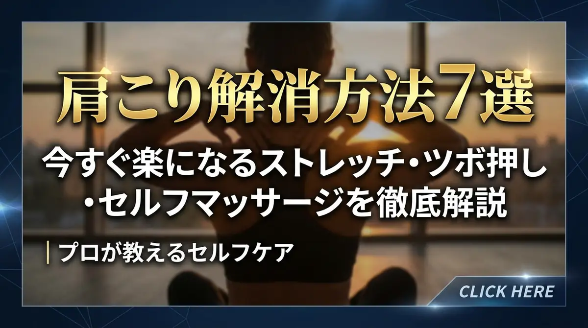 肩こり解消方法7選｜今すぐ楽になるストレッチ・ツボ押し・セルフマッサージを徹底解説