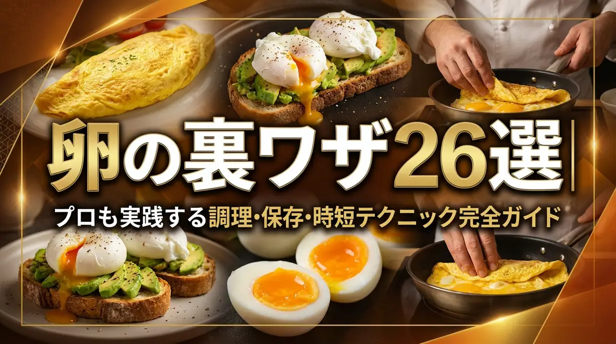 卵の裏ワザ26選|プロも実践する調理・保存・時短テクニック完全ガイド